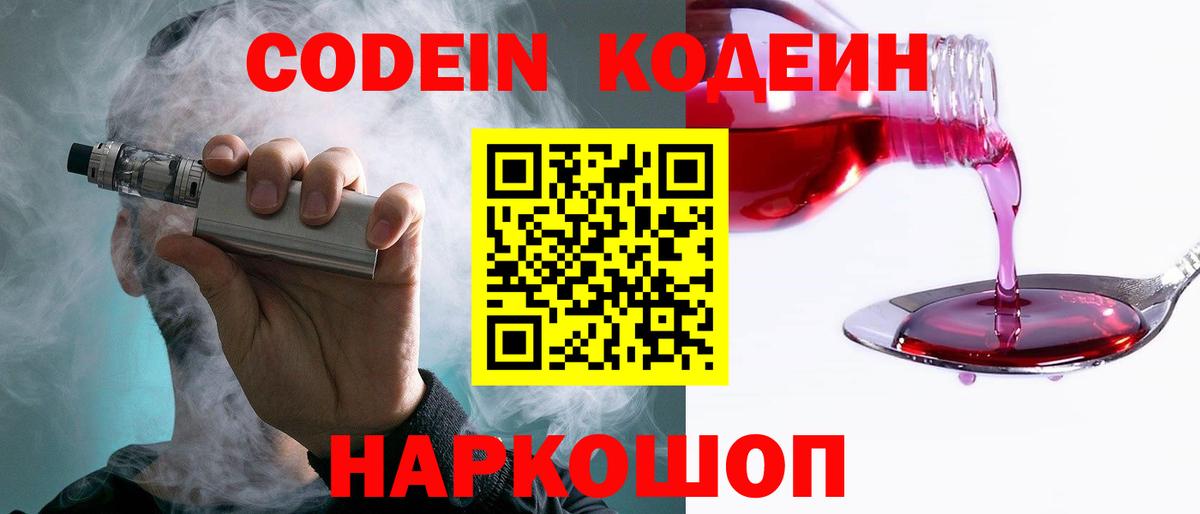 Кодеиновый сироп Lean напиток Lean (лин)  Вход с VPN  Кодеин Purple Drank  Сызрань 